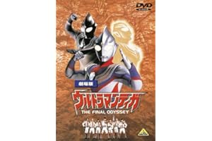 劇場版 ウルトラマンティガ THE FINAL ODYSSEY [DVD]