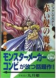 赤い髪の魔女: マジック・マスタ- (ログアウト冒険文庫 79)