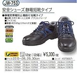 安全シューズ静電短靴タイプ【JW-753 (JW753)】 (26.0)