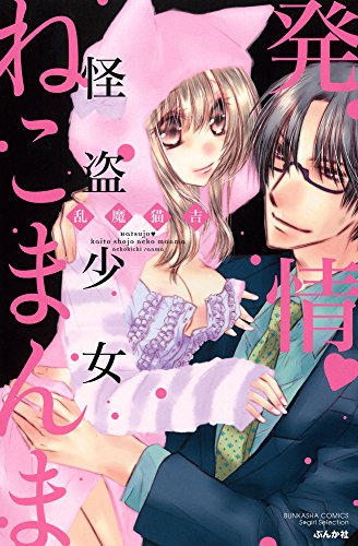 発情♥怪盗少女ねこま