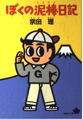 宗田理:ぼくの泥棒日記 (青樹社文庫)