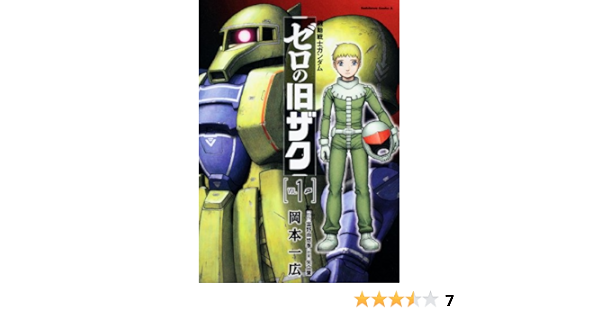 機動戦士ガンダム ゼロの旧ザク 1 角川コミックス エース 238 1 岡本 一広 本 通販 Amazon