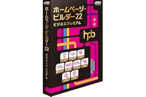 ジャストシステム ホームページ・ビルダー22 ビジネスプレミアム 通常版