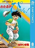わたるがぴゅん！ 8 (ジャンプコミックスDIGITAL)