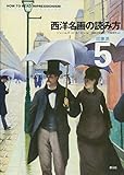 西洋名画の読み方5:印象派