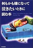 何もかも嫌になって泣きたいときに読む本