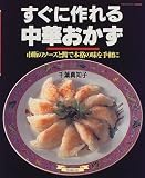 すぐに作れる中華おかず (マイライフシリーズ 473 特集版)