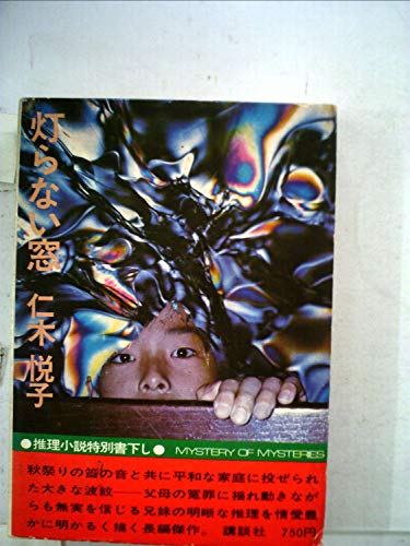 灯らない窓 (1977年) (Roman books)