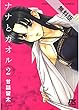 ナナとカオル【期間限定無料版】 2 (ジェッツコミックス)