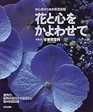 花と心をかよわせて