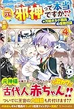 元邪神って本当ですか!?: 万能ギルド職員の業務日誌 (4)