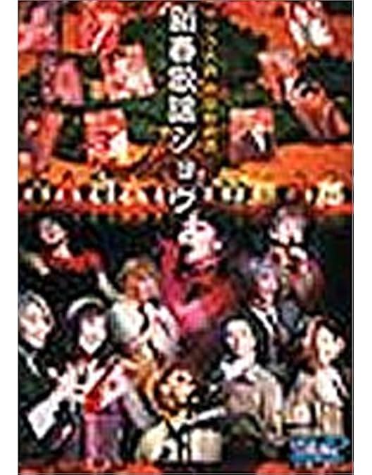 Amazon.co.jp: サクラ大戦歌謡ショウ3 帝国歌劇団 第3回花組特別公演