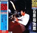ベスト20デラックス 石原裕次郎