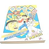 スーパーファミコン必勝法スペシャル 摩訶摩訶(マカマカ)