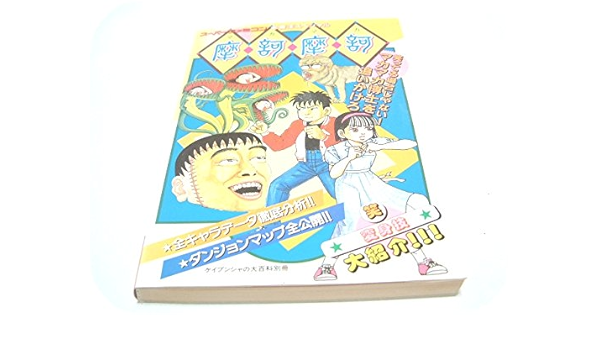 スーパーファミコン必勝法スペシャル 摩訶摩訶 マカマカ 本 通販 Amazon