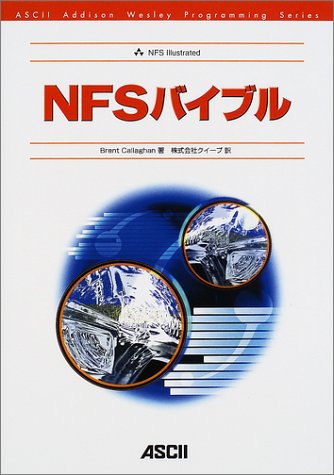 NFSバイブル (ASCII Addion Wesley Programming Series) NFSバイブル (ASCII Addion Wesley Programming Series)