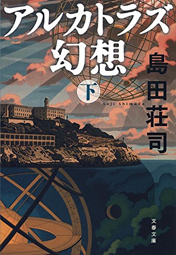 島田荘司:アルカトラズ幻想 下 (文春文庫)