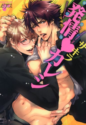 『発情カレシ』