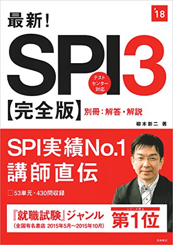 最新!SPI3完全版 2018年度 (高橋の就職シリーズ)
