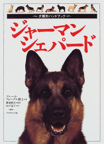 ジャーマン・シェパード (犬種別ハンドブック)