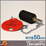 ホーシン 止水ボール ショートタイプ バイパス無/50mm用 78582