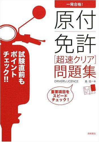 一発合格!原付免許超速クリア問題集