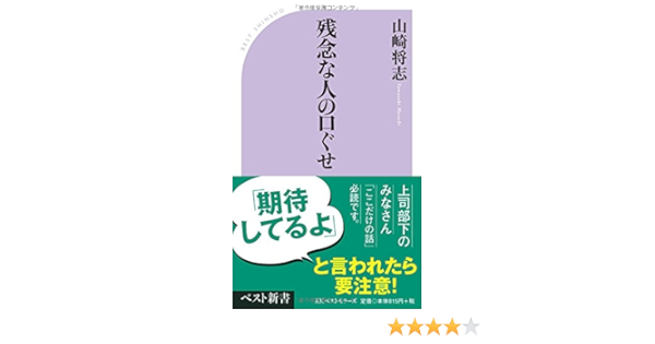 残念な人の口ぐせ (ベスト新書) | 山崎 将志 |本 | 通販 | Amazon