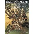 ファイナルファンタジーXII アルティマニアΩ(SE-MOOK)