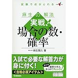 麻生の解法実戦!場合の数・確率: 試験で点がとれる (大学受験Vブックス)
