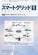 スマートグリッド (26)2018年 01 月号 [雑誌]: ツール・エンジニア 増刊