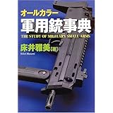 オールカラー軍用銃事典