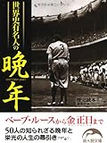世界史有名人の晩年
