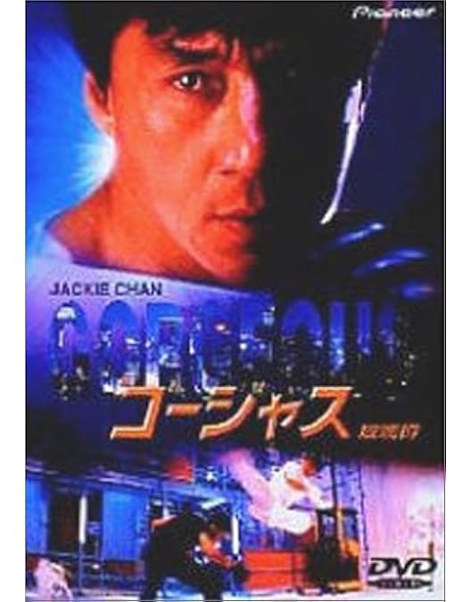 Amazon.co.jp: ゴージャス DVD : ジャッキー・チェン, スー・チー