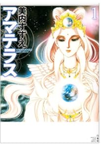 Amazon.co.jp: アマテラス 2 (花とゆめCOMICSスペシャル) : 美内すずえ: 本