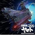 宇宙戦艦ヤマト2199 オリジナルサウンドトラック Part.1