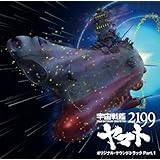 宇宙戦艦ヤマト2199 オリジナルサウンドトラック Part.1