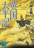 英国太平記