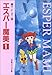 エスパー魔美〔小学館コロコロ文庫〕 1
