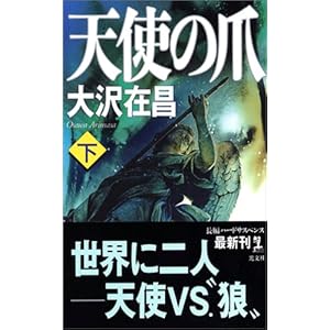 天使の爪 (下) (カッパノベルス)