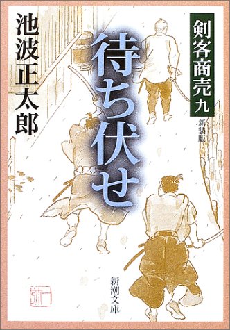 池波正太郎:剣客商売 九 待ち伏せ (新潮文庫)