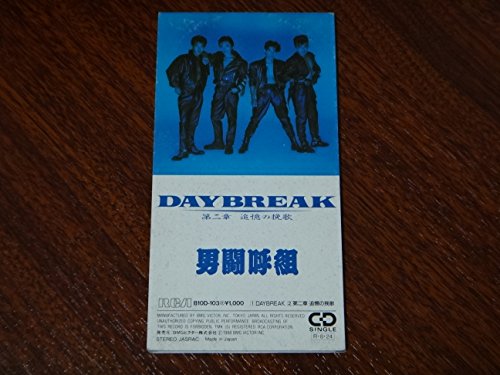 男闘呼組 Daybreak 男らしい歌詞の意味を解説 かっこ良すぎる動画も厳選して紹介 音楽メディアotokake オトカケ