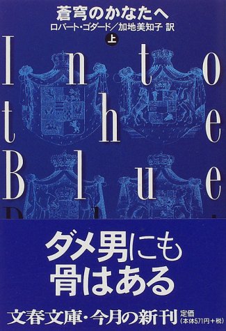 ロバート・ゴダード:蒼穹のかなたへ〈上〉 (文春文庫)