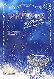 韓国ドラマ「マイ・プリンセス」公式ノベライゼーション