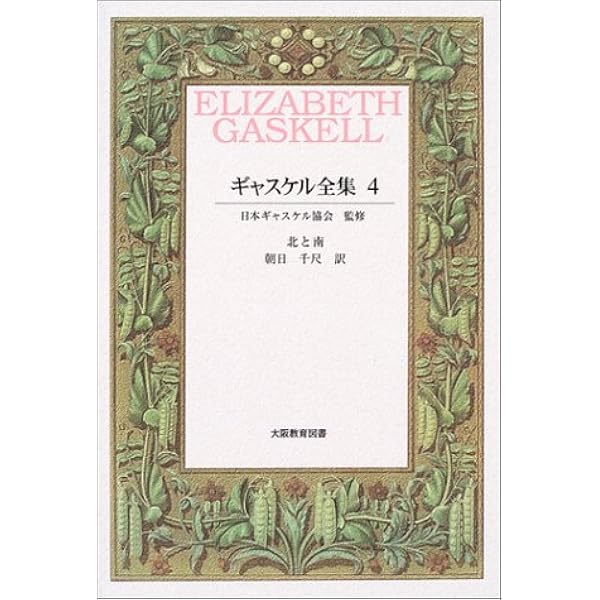 ルース | エリザベス ギャスケル, Gaskell,Elizabeth, 幸子, 阿部