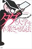 タダで大学を卒業させる法―大切なのは少しの知恵と親子の絆 by 響流