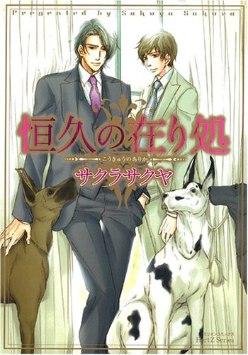 『恒久の在り処』