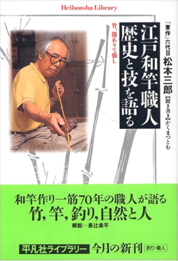 寿晴の実践・和竿作り: 江戸和竿師がガイド付き船竿の製作を解説