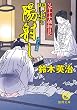父子十手捕物日記　門出の陽射し (徳間文庫)