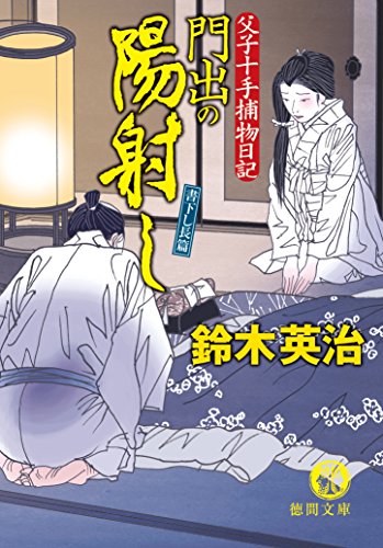 鈴木英治:父子十手捕物日記　門出の陽射し (徳間文庫)