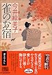 雀のお宿 (時代小説文庫)